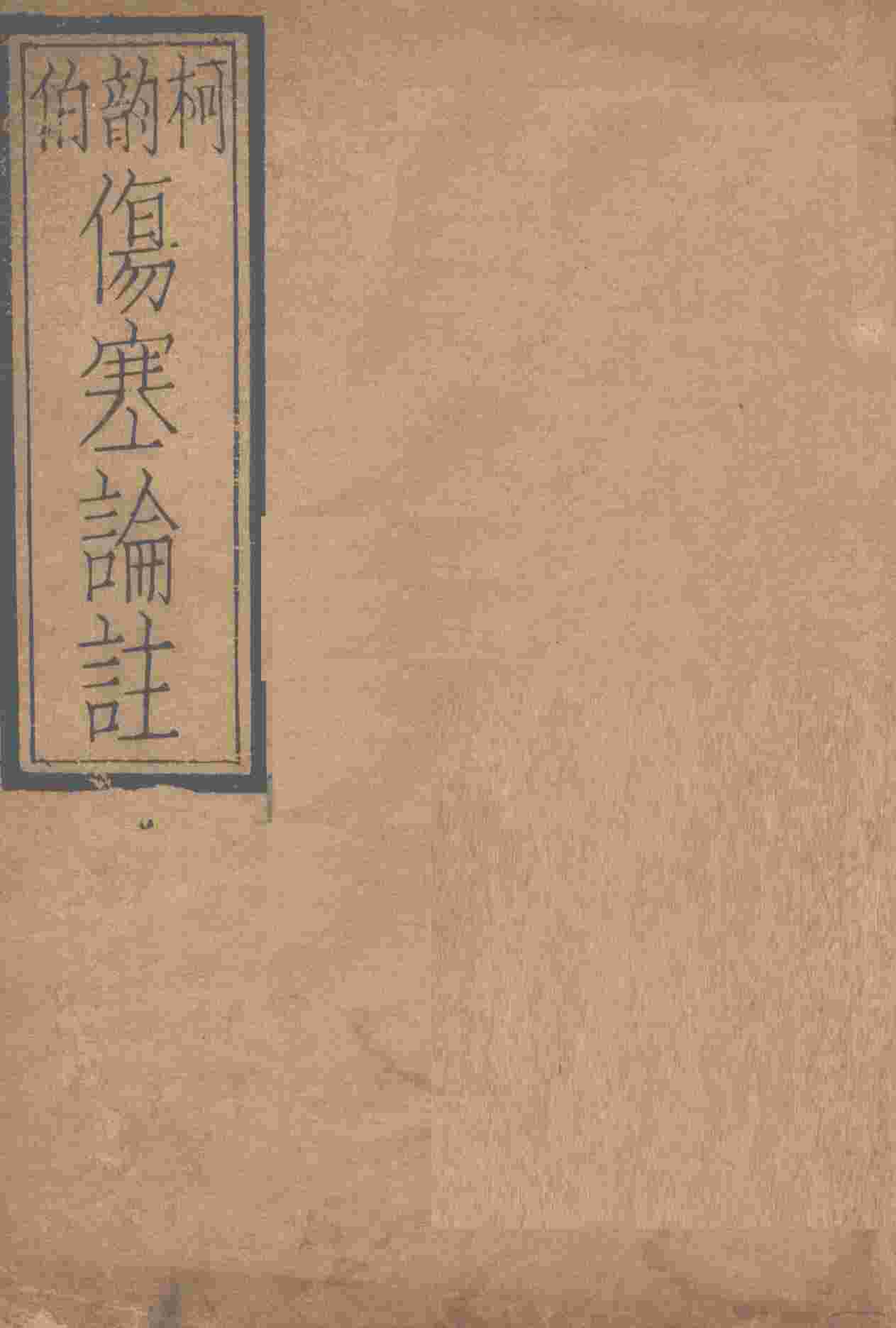 伤寒论注  卷上